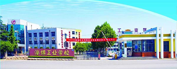 淄博市工业学校有哪些优势？